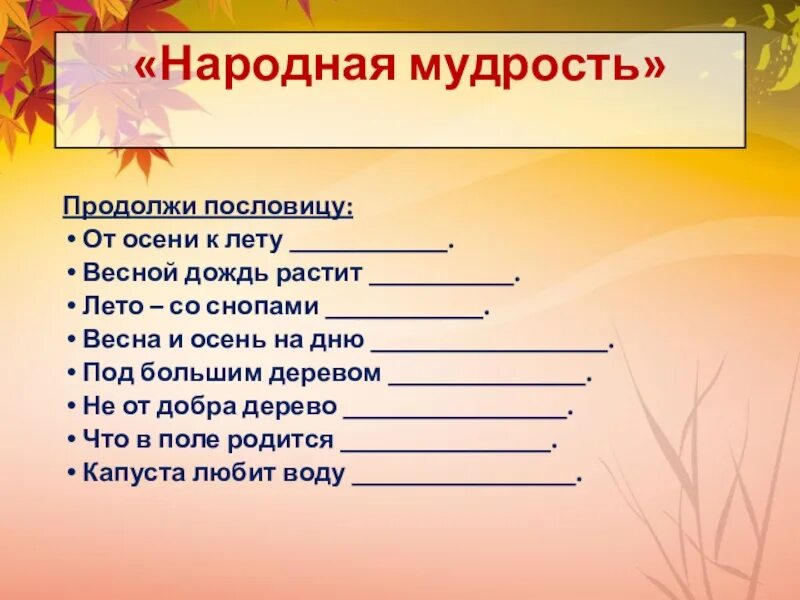 Пословица от осени к лету. Кто любит спорт продолжи пословицу. Пословицы о доброте 2 класс.