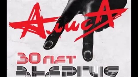 Алиса 30 лет