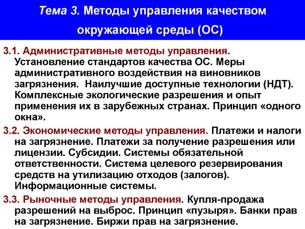 Какой метод управления качеством. Механизмы управления качеством окружающей природной среды. Методы управления качеством окружающей среды. Менеджмент качества окружающей среды. Методы контроля и управления качеством окружающей природной среды..