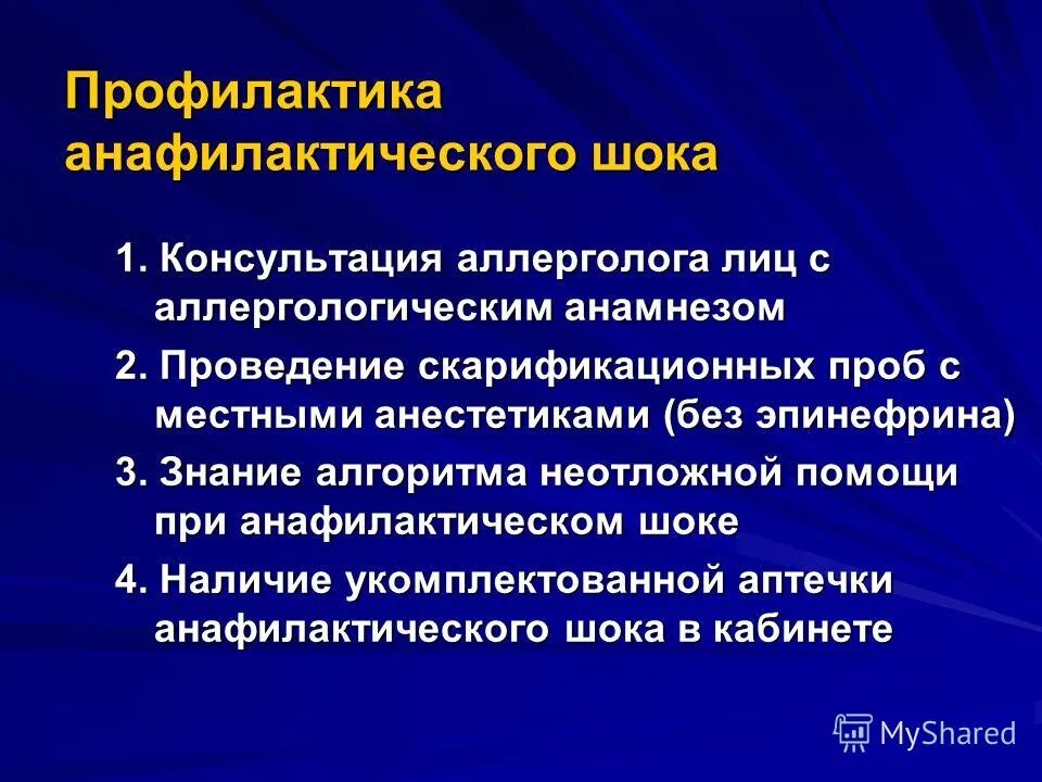 Профилактика лекарственной болезни. Профилактика анафилактического шока. Анафилактический ШОК профилактические меры. Методы предупреждения анафилактического шока. Профилактические меры против анафилактического шока.