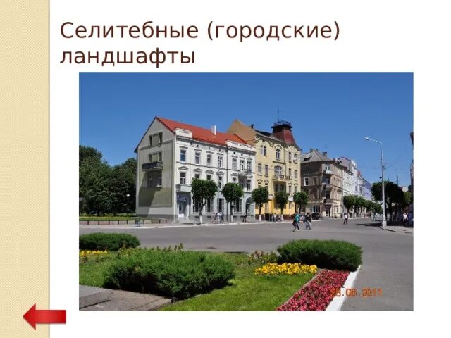 Селитебные ландшафты примеры. Селитебные ландшафты примеры. Селитебная зона города ставрополя. Селитебные ландшафты примеры. Городской ландшафт презентация.