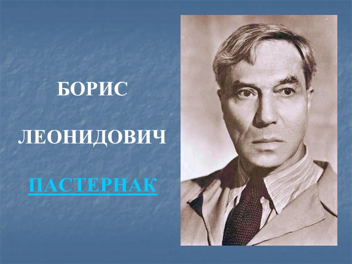 Портрет Пастернака Бориса Леонидовича. Пастернак портрет писателя. Б л борисов