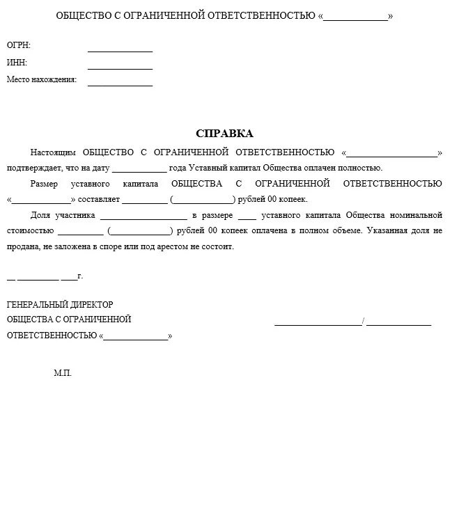 Документ подтверждающий оплату товара. Справка о полной оплате доли в уставном капитале. Справка об оплате доли в ООО для нотариуса. Справка о выплате доли в уставном капитале ООО образец для нотариуса. Справка об оплате уставного капитала 1с 8.3.