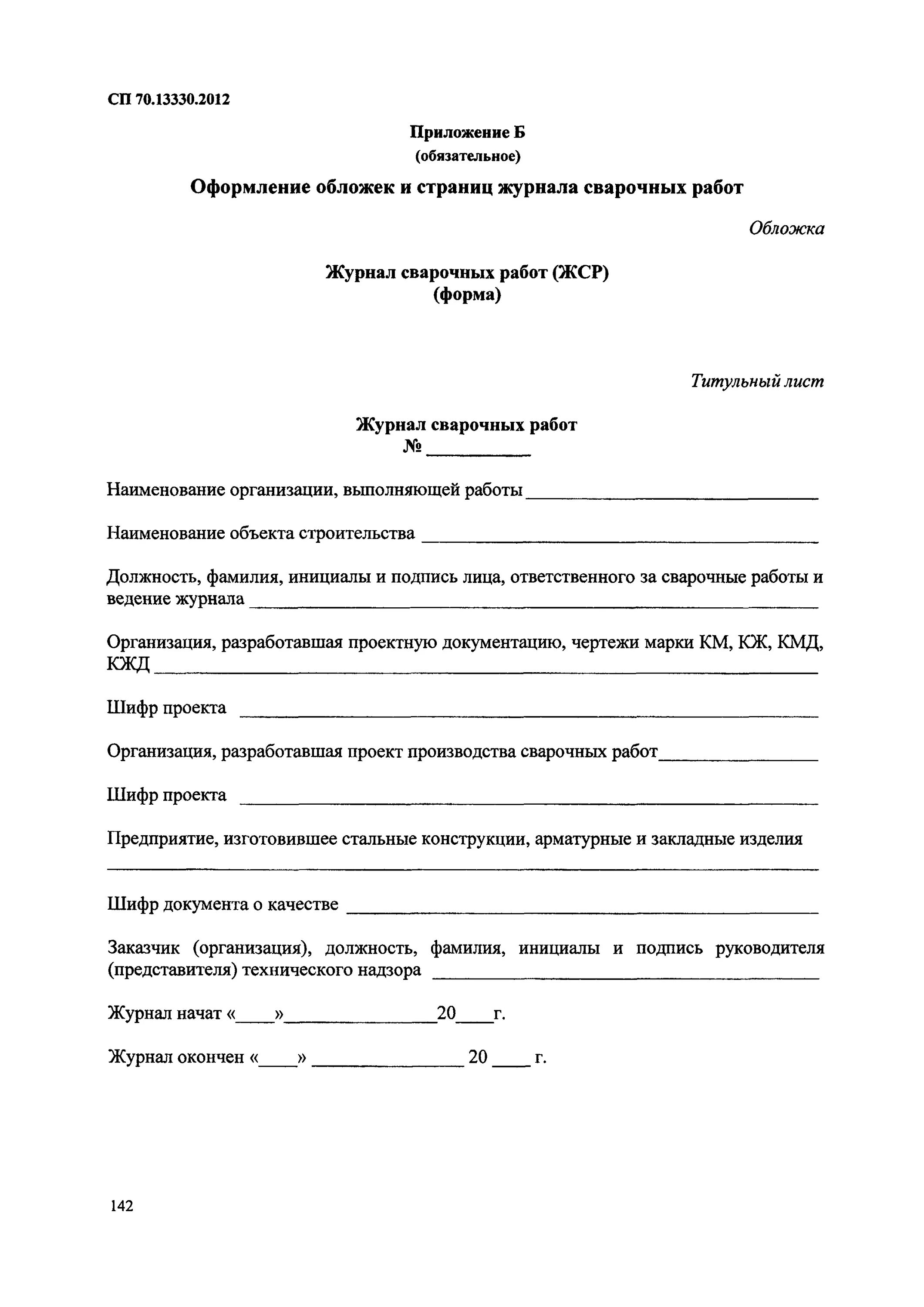 Сп 70.13330 2012 статус на 2025. Образец заполнения допускного листа сварщика. допускной лист сварщика. журнал работ по монтажу строительных конструкций сп 70.13330.2012. сп 70.13330.2012 приложение б образец заполнения.
