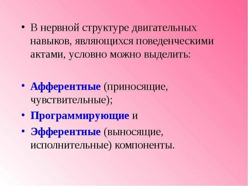 В соответствии со структурой двигательной