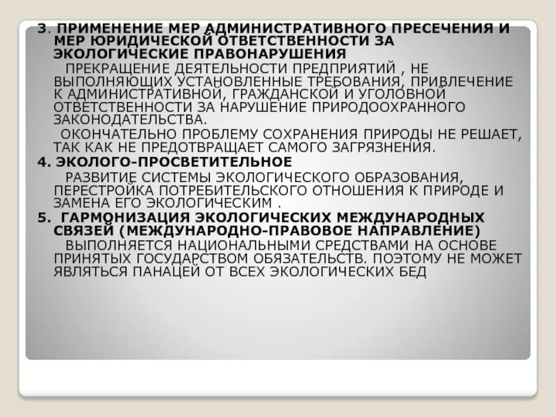 Административная ответственность за экологические правонарушения. Понятие административного экологического правонарушения. Мера пресечения экологических правонарушений. Административного пресечения и за экологические правонарушения. Меры административного пресечения применяемые