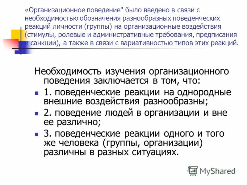 Организационное поведение группы