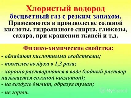 Свойства хлорида водорода