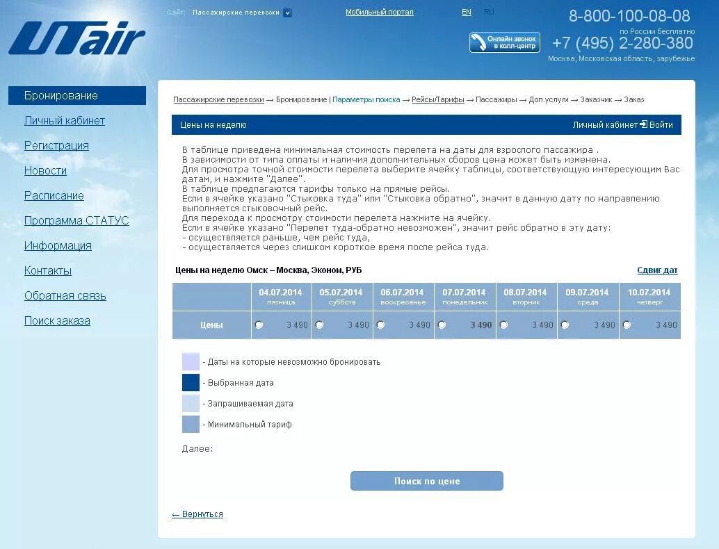 Ютейр ру регистрация. Билет авиакомпании ЮТЭЙР. UTAIR билеты. ЮТЭЙР личный кабинет.