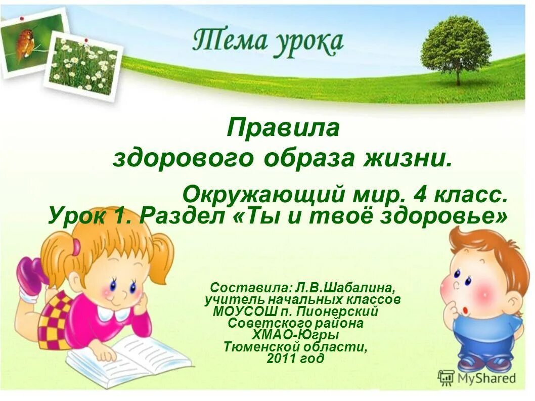 Уроки здоровья 4 класс. Правила здорового образа жизни окружающий. Презентация на тему здоровый образ жизни. Окружающий мир здоровый образ жизни. Урок здоровья 4 класс с презентацией.
