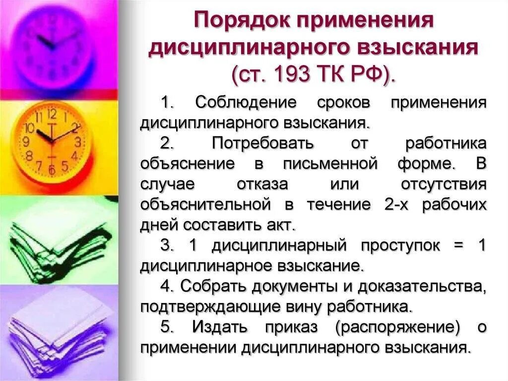 не позднее какого срока применяется дисциплинарное взыскание. ст 192 193 тк рф дисциплинарные взыскания. 193 тк рф. срок применения дисциплинарного взыскания. порядок оформления дисциплинарного взыскания.