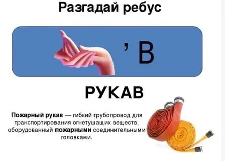 Ребус пожарный