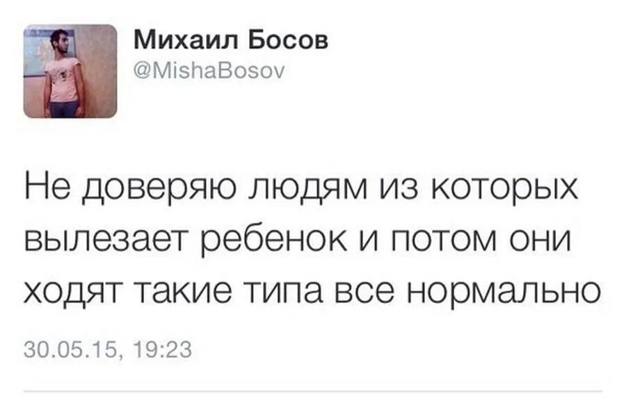 Не доверяю совершенно не доверяю. Не доверяю людям из которых вылезает ребенок. не доверяю людям. доверять людям. вообще не доверяю людям из которых вылез ребенок.