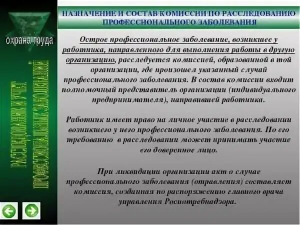 Расследование профессионального заболевания возникшего у работника. Порядок расследования профессиональных заболеваний. акт расследования профессионального заболевания. порядок расследования и учета профессиональных заболеваний. порядок расследования острого профессионального заболевания.