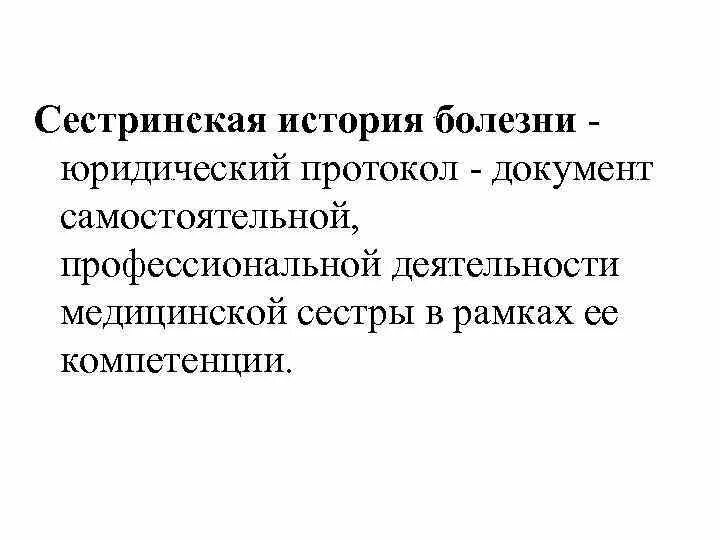 Защита сестринской истории болезни. Сестринская карта стационарного больного пример в хирургии. Сестринская история болезни. Сестринская история. Сестринская история.