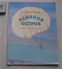 Ледяной остров читать