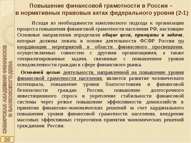 Повышение финансовой грамотности населения. Повышение финансовой грамотности в России. Цели финансовой грамотности населения. Цели и задачи финансовой грамотности населения.