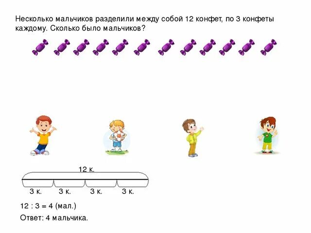 Несколько мальчиков разделили между собой 12 конфет. Несколькл мальчиков разделтли мнежду соблй 12 к. деление на равные части задания. задачи на деление на равные части. схемы к задачам на деление 2 класс.
