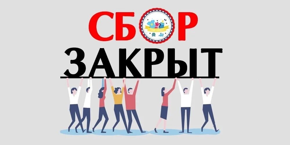 Спасибо за сборы. Сбор закрыт. Сбор закрыт спасибо. Сбор закрыт картинки. Сбор закрыт картинки спасибо всем.