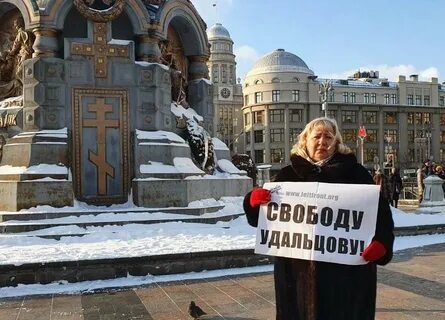 Свободу удальцову
