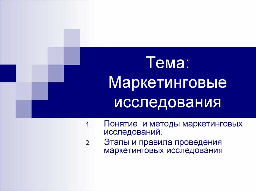 Как провести маркетинговое исследование. Маркетинговые исследования презентация. Проведение маркетинговых исследований. Методика маркетинговых исследований. Этапы проведения маркетинговых исследований.