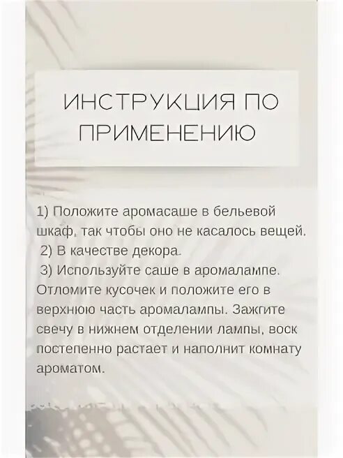 Аромасаше из воска инструкция по применению. Инструкция для аромасаше для клиента. Памятка флорентийское саше. Рекомендации по применению аромасаше. Рекомендации по применению аромасаше.