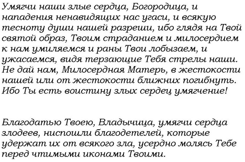 Молитва на умягчение сердец читать. Молитва Семистрельной Божьей матери умягчение злых сердец. Молитва Богородице Семистрельной умягчение злых сердец читать. Молитва к Пресвятой Богородице к иконе Семистрельной. Семистрельная икона Божьей матери: молитва от злых людей.