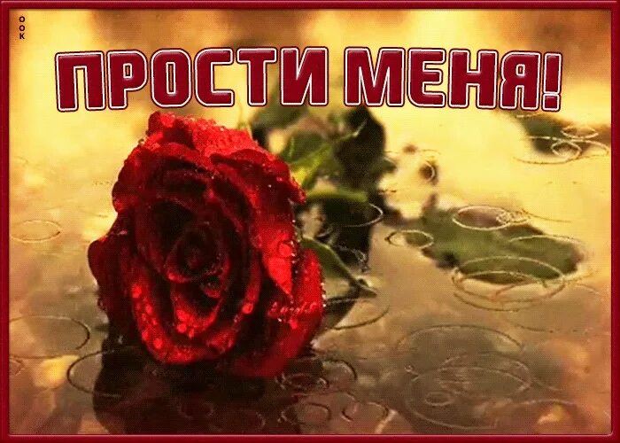 Гифки прости меня. Открытка &quot;прости&quot;. прости картинки. прости меня картинки. прости меня гиф.