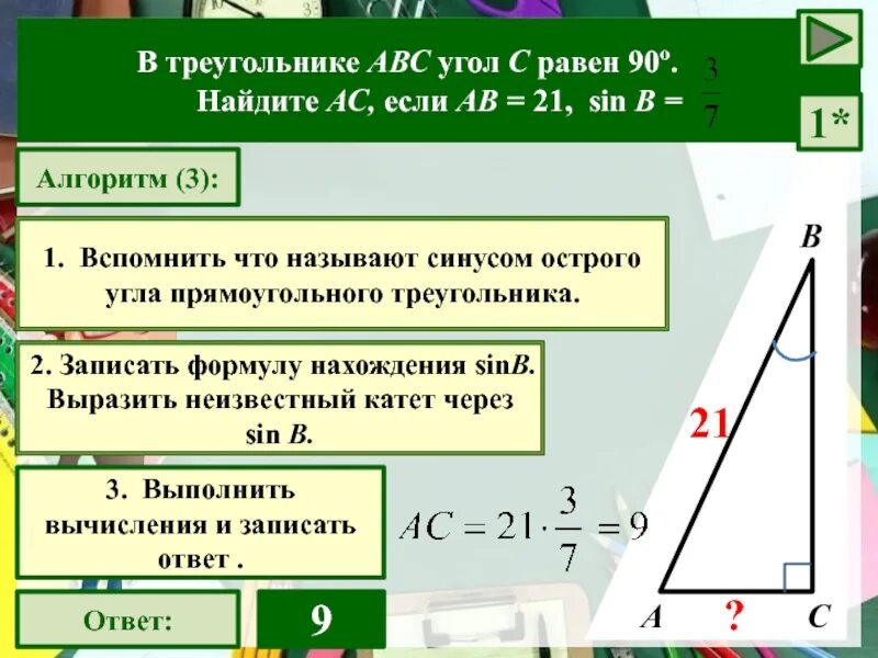 В треугольнике АВС угол с равен 90 sin a. В треугольнике ABC угол с равен 90. В треугольнике АВС угол с равен 90 Найдите sin а. 3 Сторону треугольника если угол равен 90 градусов. В треугольнике abcd угол с равен 90