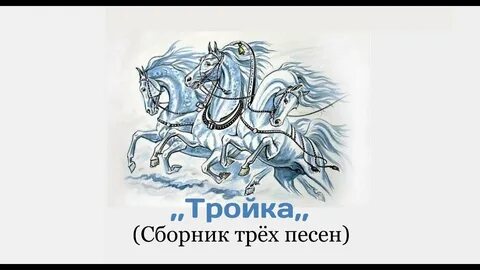 Тройка музыка