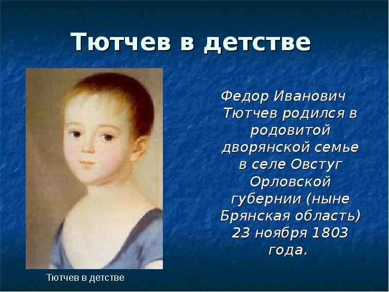 Мальчик тютчев. Фёдор Иванович Тютчев в детстве. Фёдор Иванович Тютчев семья детство. Портрет Тютчева в детстве.