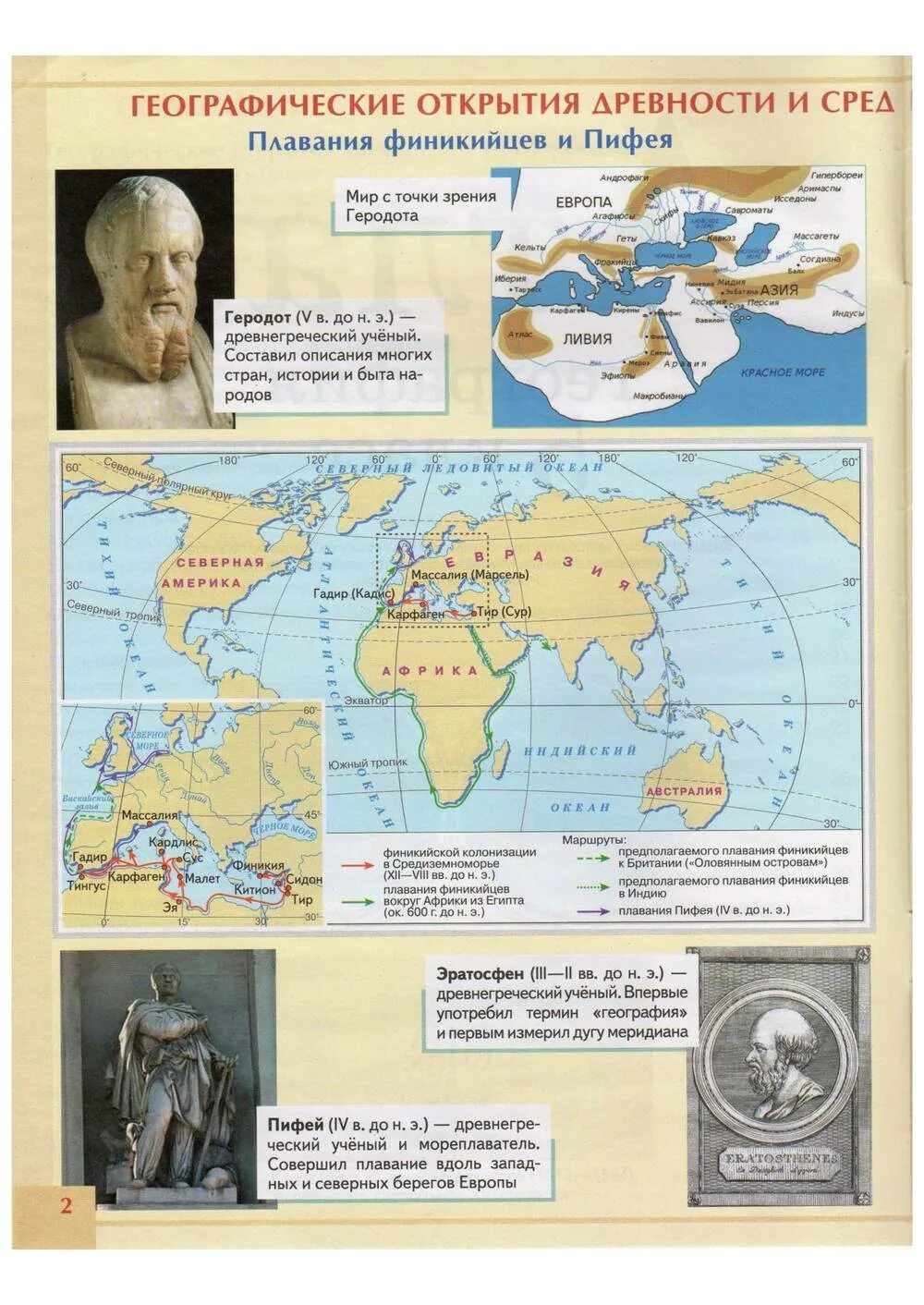 Географическое открытие азии. Атлас Великие географические открытия 5 класс. Великие географические открытия 5 класс география атлас. Открытия русских путешественников география 5 класс атлас. Атлас 5 класс путешествие Пифея.