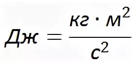 Формула дж кг c
