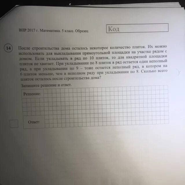 После строительства дома осталось решение. Задача по ВПР про плитки. ВПР 5 класс задача про плитки. После строительства дома осталось некоторое количество плиток ВПР. Задача про плитки ВПР 5 класс по математике.