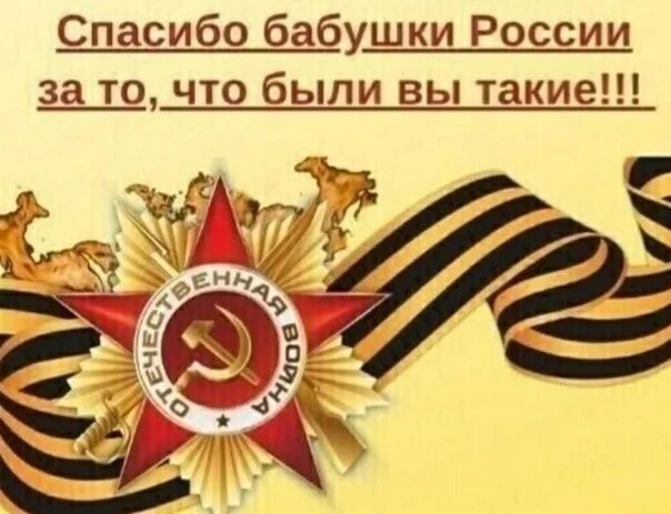 Спасибо за победу стихи. Деды воевали роа. Спасибо деду за отвагу. Спасибо дедушке за победу. Скажи спасибо деду.