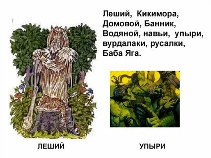 Домовой леший
