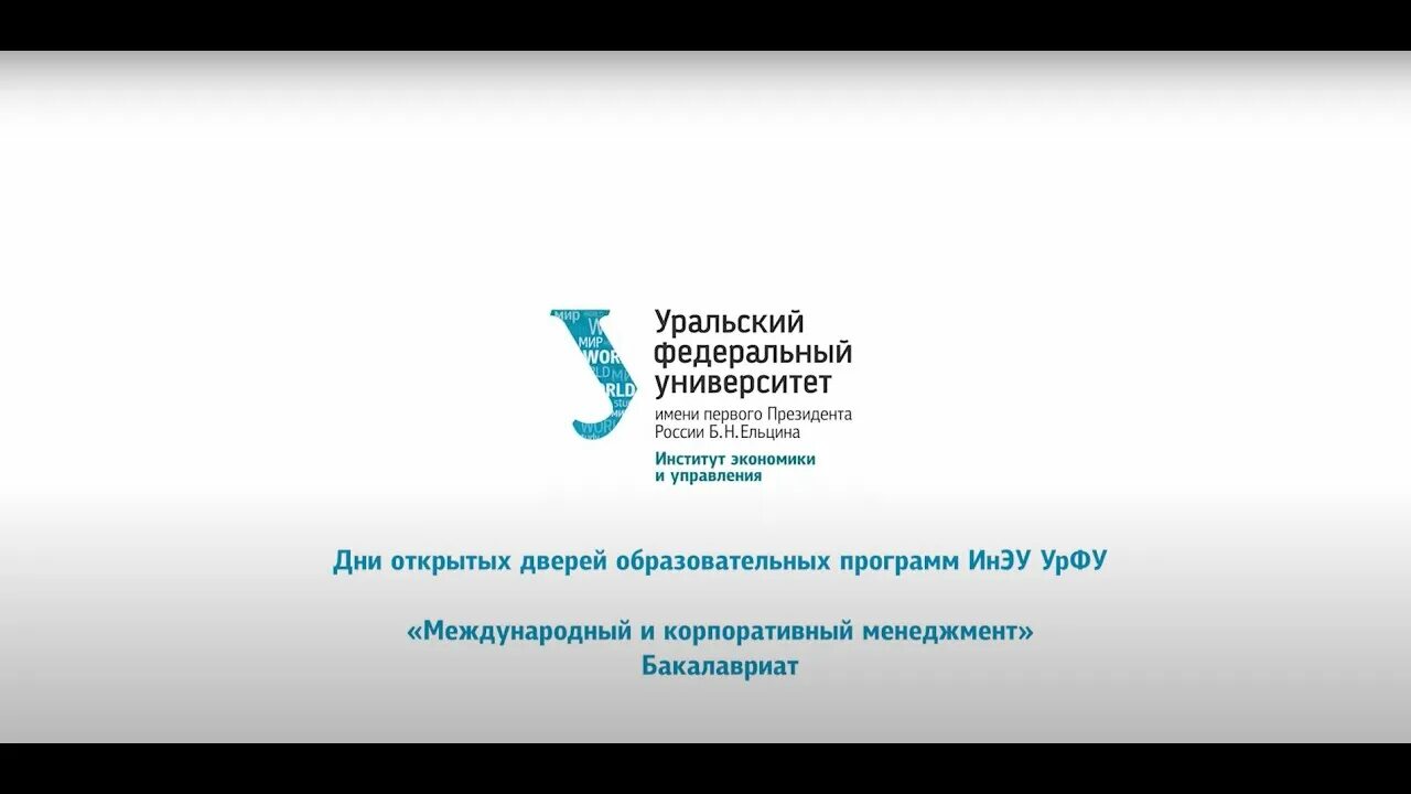 Ноц. Высшая школа экономики и менеджмента урфу. Урфу химфак буянова. Управление проектами урфу. Ифксимп урфу.
