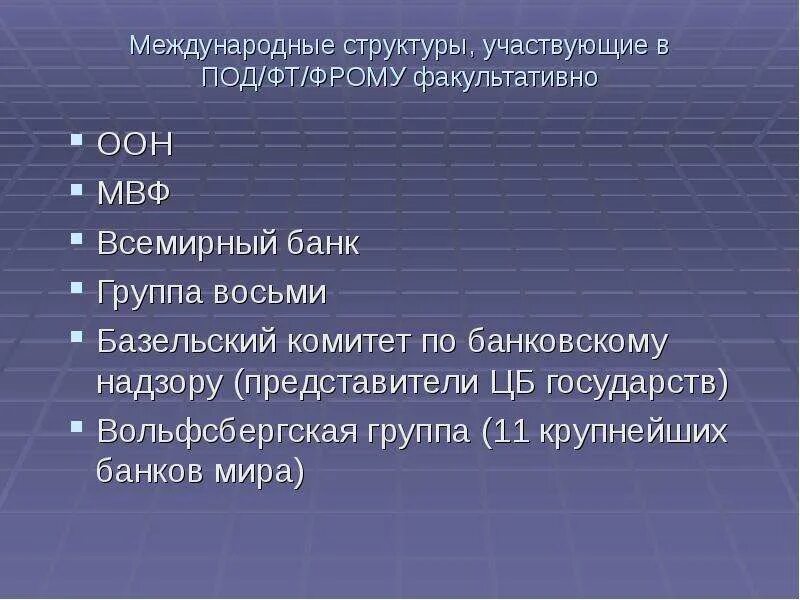 Международные организации в сфере под фт. Международные организации под/ФТ. Вольфсбергская группа. Вольфсбергская группа принципы. Вольфсбергская группа под/ФТ.