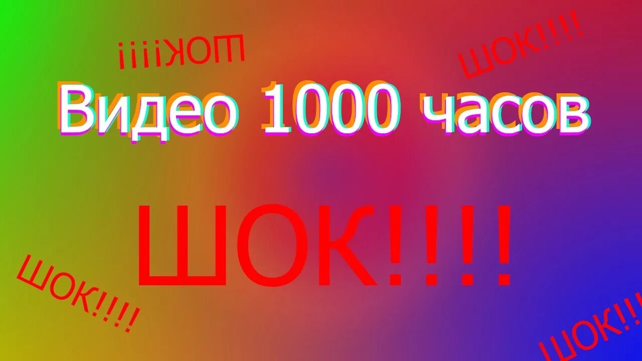 1000 часов видео