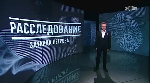 Расследование эдуарда