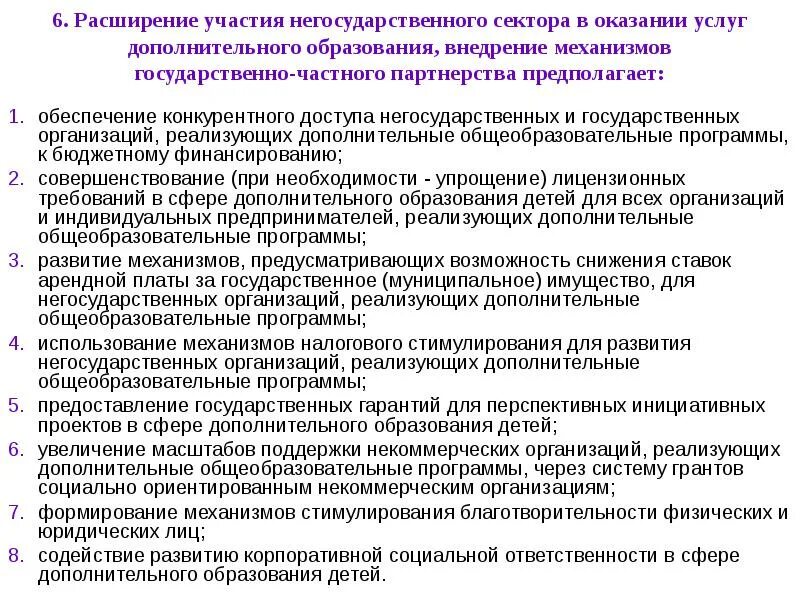 Организации реализующие программы дополнительного образования. Компании и организации негосударственного сектора. Развитие негосударственного сектора дополнительного образования. Механизмам развития дополнительного образования детей.