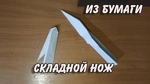 Ножики из бумаги без клея