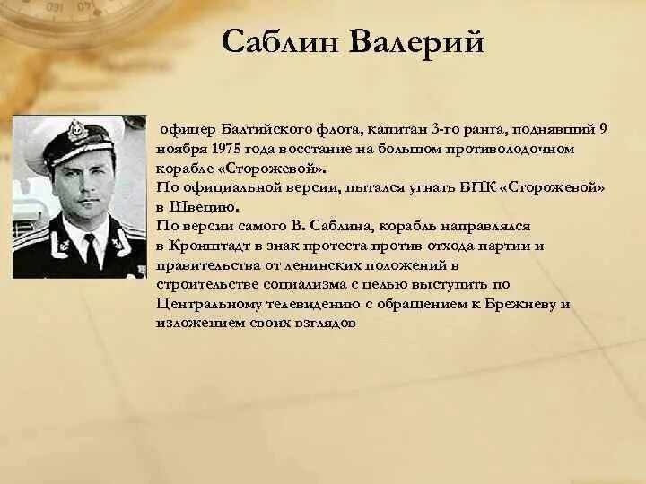 Капитан 3 ранга Саблин.