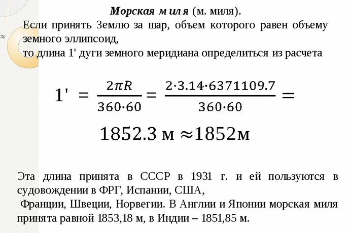 Морская миля в километрах. Единица измерения морская миля. Чему равна морская миля в километрах. Миля в километрах морская в километрах. 54 километра в час в метры