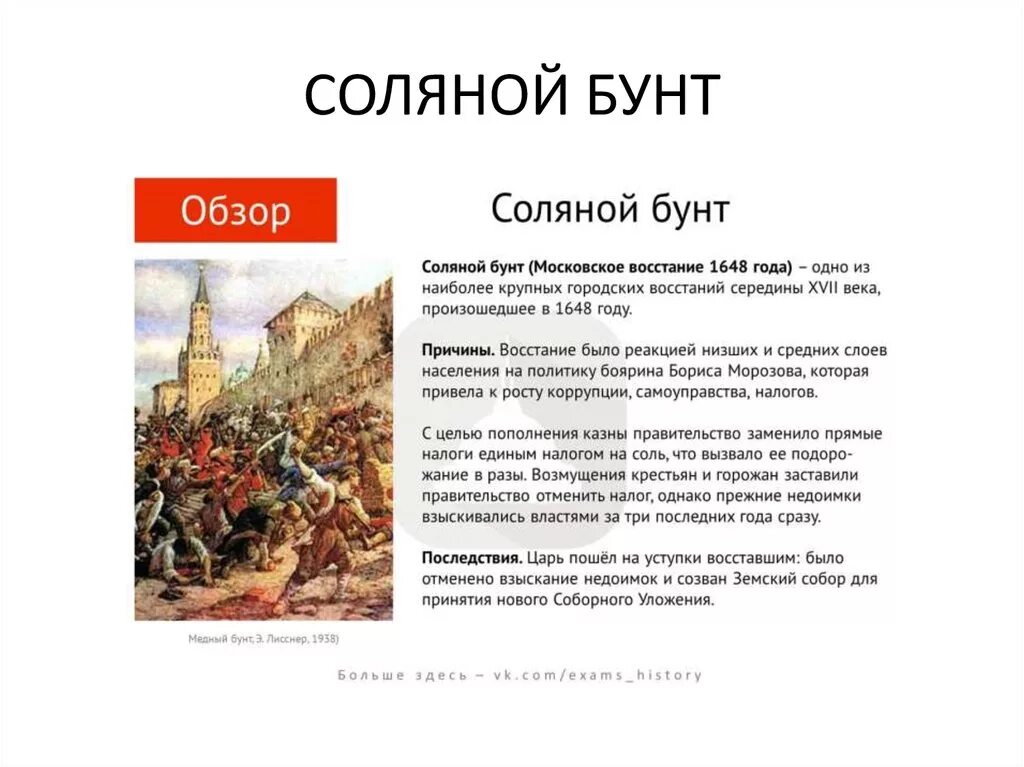 Рассказ о соляном и медном бунтах кратко. Соляной бунт в Москве художник э э Лисснер. Участники соляного бунта 1648 7 класс. Соляной бунт 1648 последствия. Ход Восстания соляного бунта 1648.