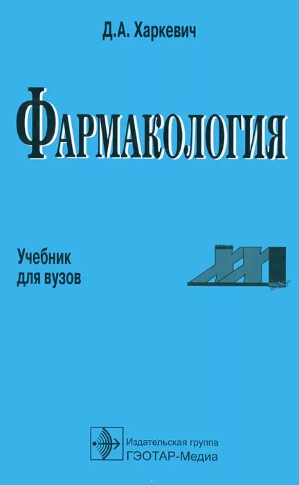 фармакология д а харкевича. фармакология харкевич 12 издание. харкевич д. а. фармакология харкевич 10 издание.