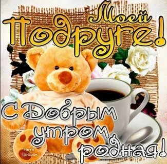 Пожелание доброго утра подруге открытка