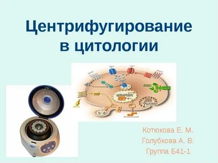 Основы метода центрифугирования
