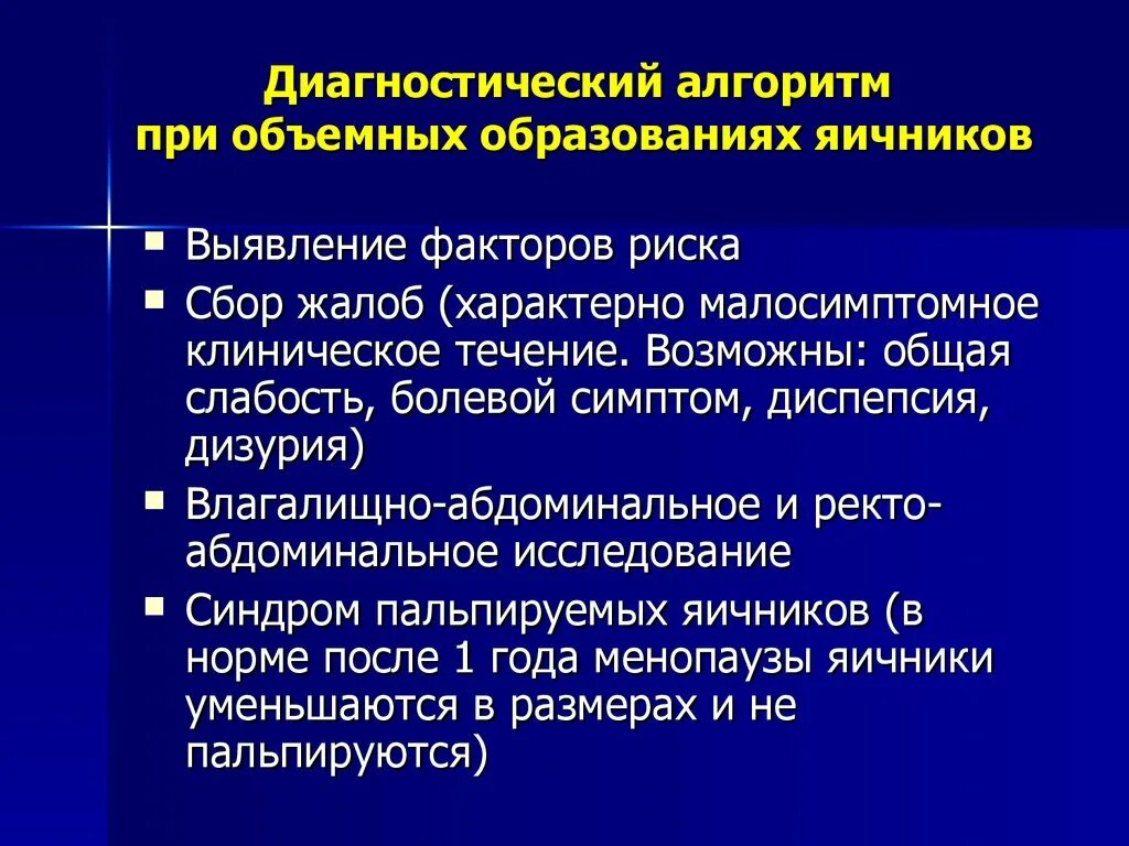 Доброкачественная опухоль яичника клинические. Доброкачественные образования яичников факторы. Факторы риска доброкачественной опухоли яичника. Ректоабдоминальное исследование алгоритм. Доброкачественные опухоли яичников протокол.