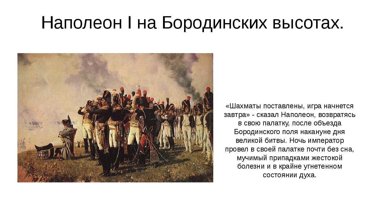 Верещагин 1812 Бородино. Наполеон 1 на Бородинских высотах. Верещагин Наполеон на Бородинском поле. Бородинская битва 1812 Наполеон.